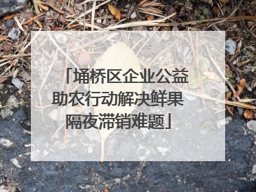 埇桥区企业公益助农行动解决鲜果隔夜滞销难题