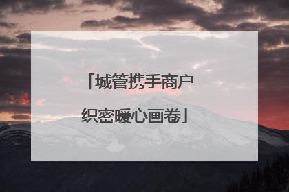 城管携手商户 织密暖心画卷