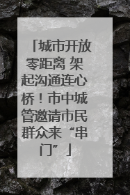 城市开放零距离 架起沟通连心桥！市中城管邀请市民群众来“串门”