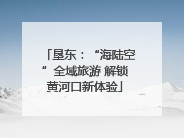 垦东：“海陆空”全域旅游 解锁黄河口新体验