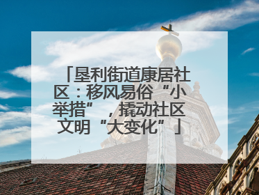 垦利街道康居社区：移风易俗“小举措”，撬动社区文明“大变化”