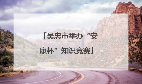 吴忠市举办“安康杯”知识竞赛