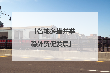 各地多措并举稳外贸促发展
