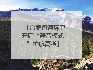 合肥包河环卫开启“静音模式”护航高考
