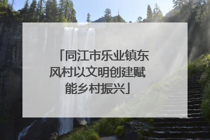同江市乐业镇东风村以文明创建赋能乡村振兴