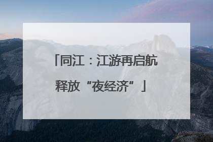 同江：江游再启航 释放“夜经济”