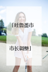 吐鲁番市市长调整