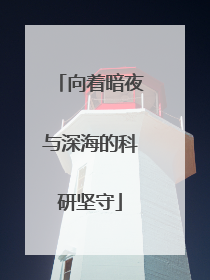 向着暗夜与深海的科研坚守