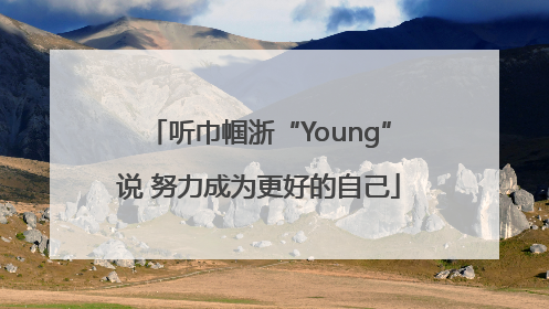 听巾帼浙“Young”说 努力成为更好的自己