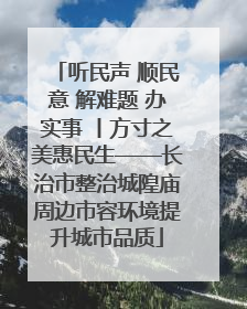听民声 顺民意 解难题 办实事 丨方寸之美惠民生——长治市整治城隍庙周边市容环境提升城市品质