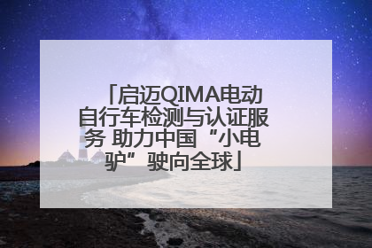启迈QIMA电动自行车检测与认证服务 助力中国“小电驴”驶向全球