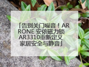 告别关门噪音！ARRONE 安侬磁力锁AR3310重新定义家居安全与静音