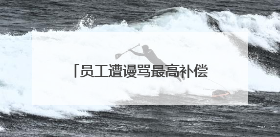 员工遭谩骂最高补偿10万元！胖东来“店王”业绩快赶超山姆