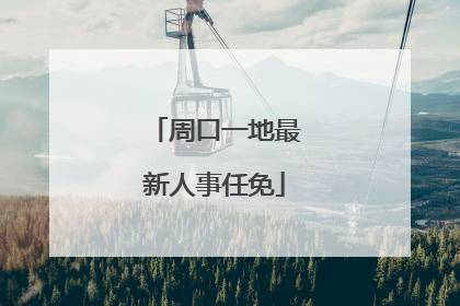 周口一地最新人事任免