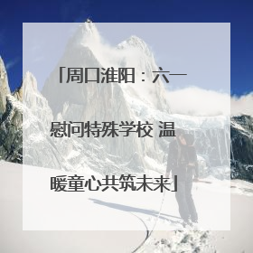 周口淮阳：六一慰问特殊学校 温暖童心共筑未来