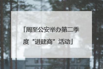 周至公安举办第二季度“进建商”活动