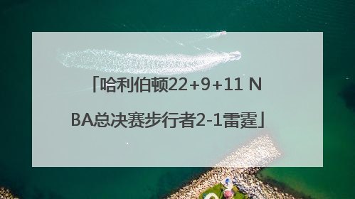 哈利伯顿22+9+11 NBA总决赛步行者2-1雷霆