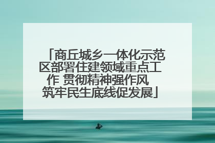 商丘城乡一体化示范区部署住建领域重点工作 贯彻精神强作风 筑牢民生底线促发展
