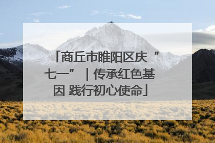 商丘市睢阳区庆“七一”｜传承红色基因 践行初心使命