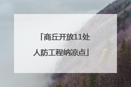 商丘开放11处人防工程纳凉点