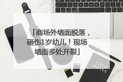 商场外墙面脱落，砸伤1岁幼儿！现场墙面多处开裂