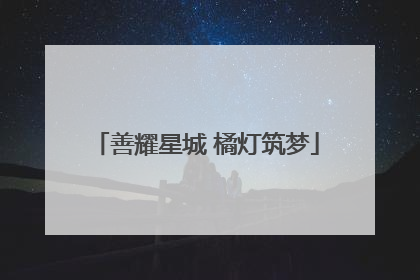 善耀星城 橘灯筑梦