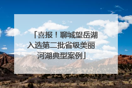 喜报！聊城望岳湖入选第二批省级美丽河湖典型案例
