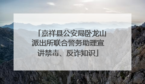 嘉祥县公安局卧龙山派出所联合警务助理宣讲禁毒、反诈知识