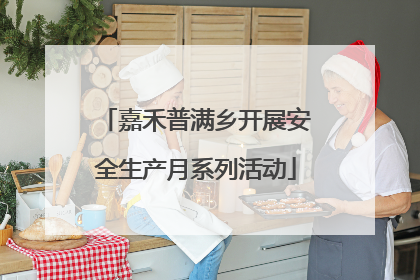 嘉禾普满乡开展安全生产月系列活动