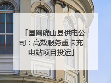 国网确山县供电公司：高效服务重卡充电站项目投运