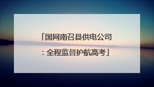 国网南召县供电公司：全程监督护航高考