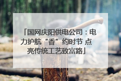 国网庆阳供电公司：电力护航“香”约时节 点亮传统工艺致富路