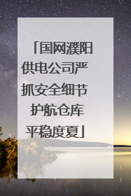 国网濮阳供电公司严抓安全细节 护航仓库平稳度夏