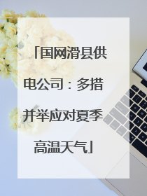 国网滑县供电公司：多措并举应对夏季高温天气