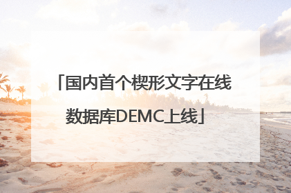 国内首个楔形文字在线数据库DEMC上线