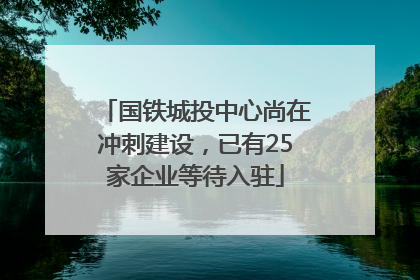 国铁城投中心尚在冲刺建设，已有25家企业等待入驻