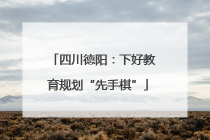 四川德阳：下好教育规划“先手棋”