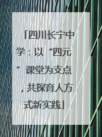 四川长宁中学：以“四元”课堂为支点，共探育人方式新实践