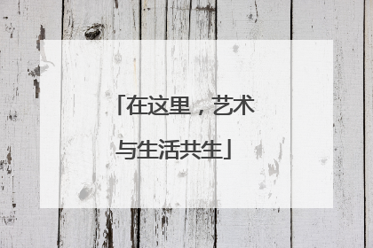 在这里，艺术与生活共生