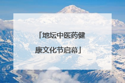 地坛中医药健康文化节启幕