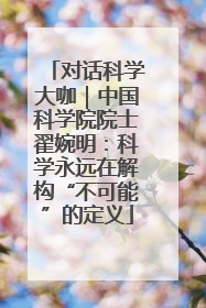 对话科学大咖｜中国科学院院士翟婉明：科学永远在解构“不可能”的定义