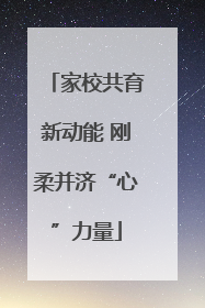 家校共育新动能 刚柔并济“心”力量