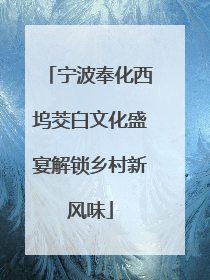 宁波奉化西坞茭白文化盛宴解锁乡村新风味