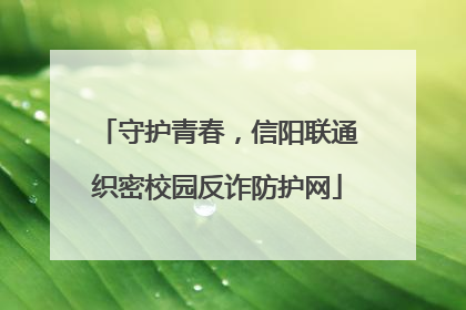 守护青春，信阳联通织密校园反诈防护网