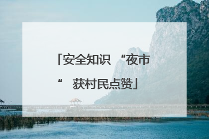 安全知识 “夜市” 获村民点赞