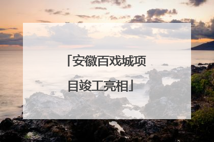 安徽百戏城项目竣工亮相