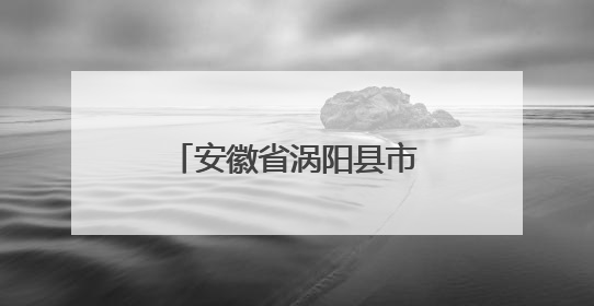 安徽省涡阳县市场监管局开展中高考期间产品质量安全监管专项检查