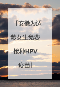 安徽为适龄女生免费接种HPV疫苗