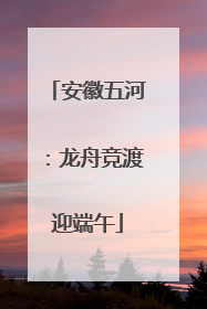 安徽五河：龙舟竞渡迎端午