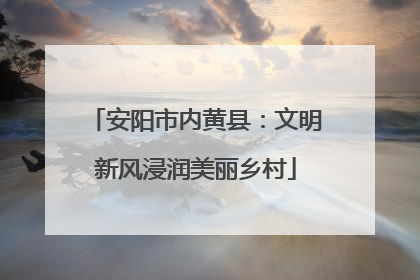 安阳市内黄县：文明新风浸润美丽乡村